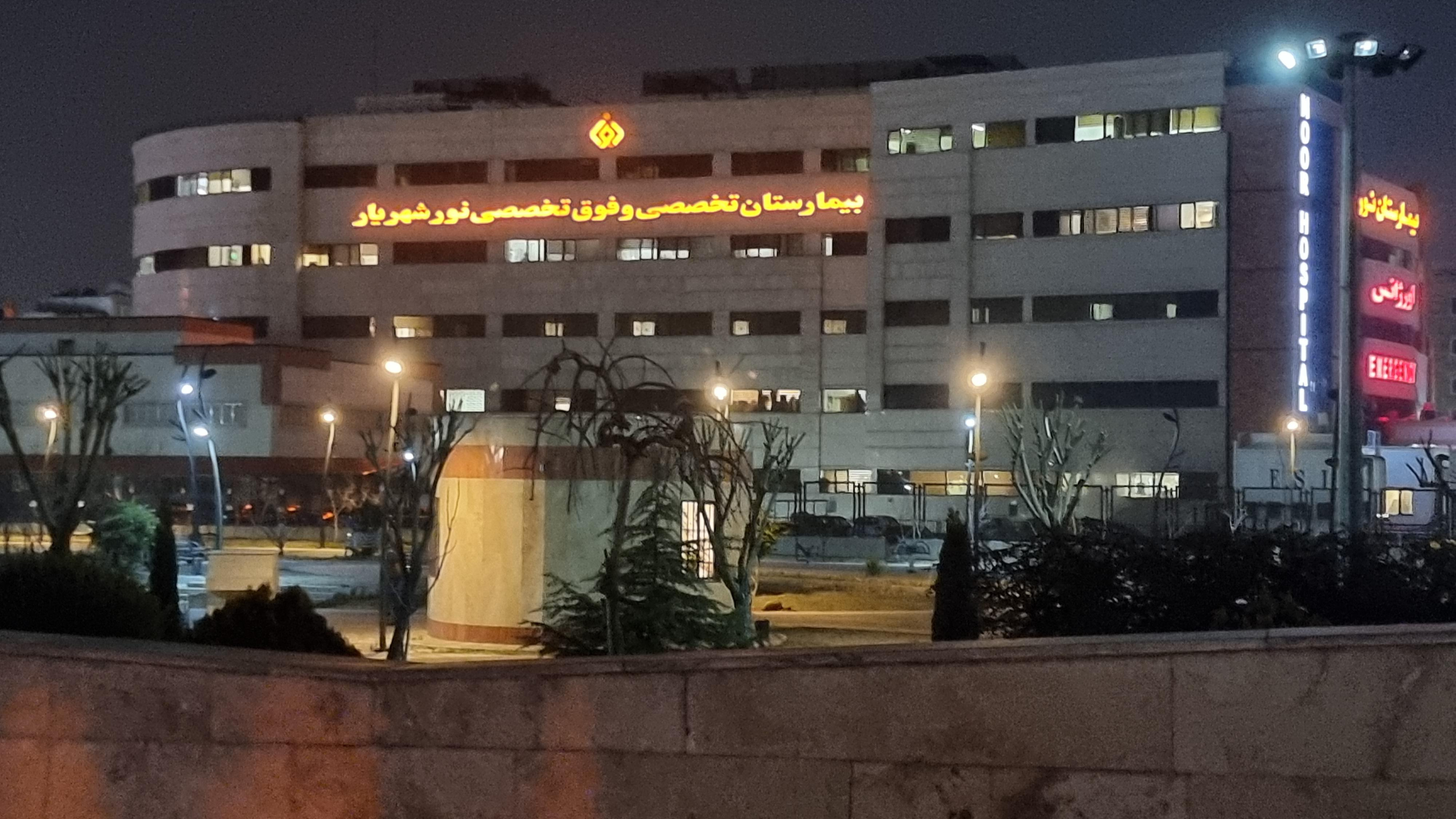 بیمارستان تخصصی وفوق تخصصی نور شهریار