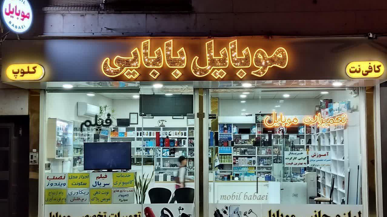 موبایل بابایی
