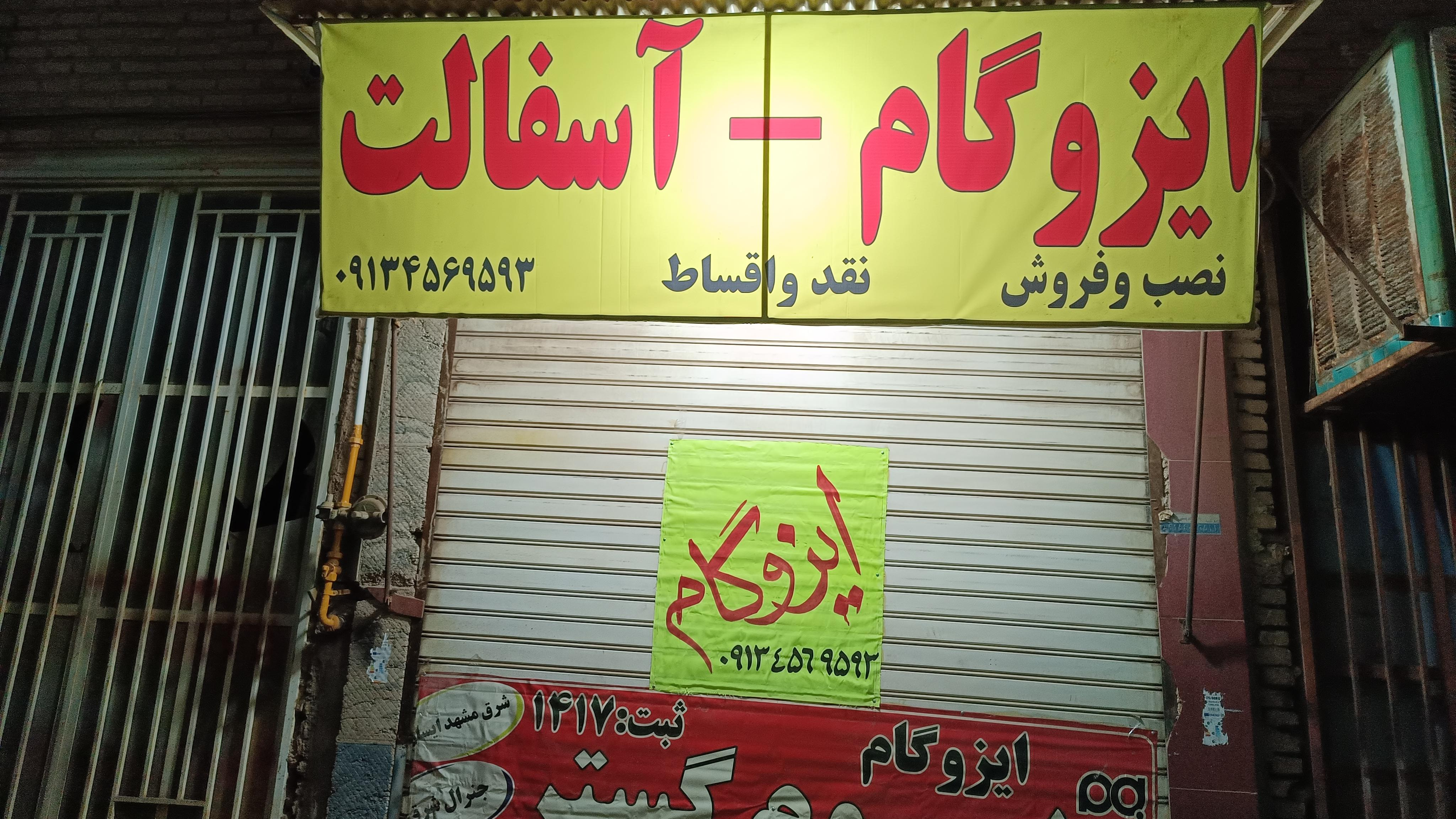 ایزوگام رئیسی