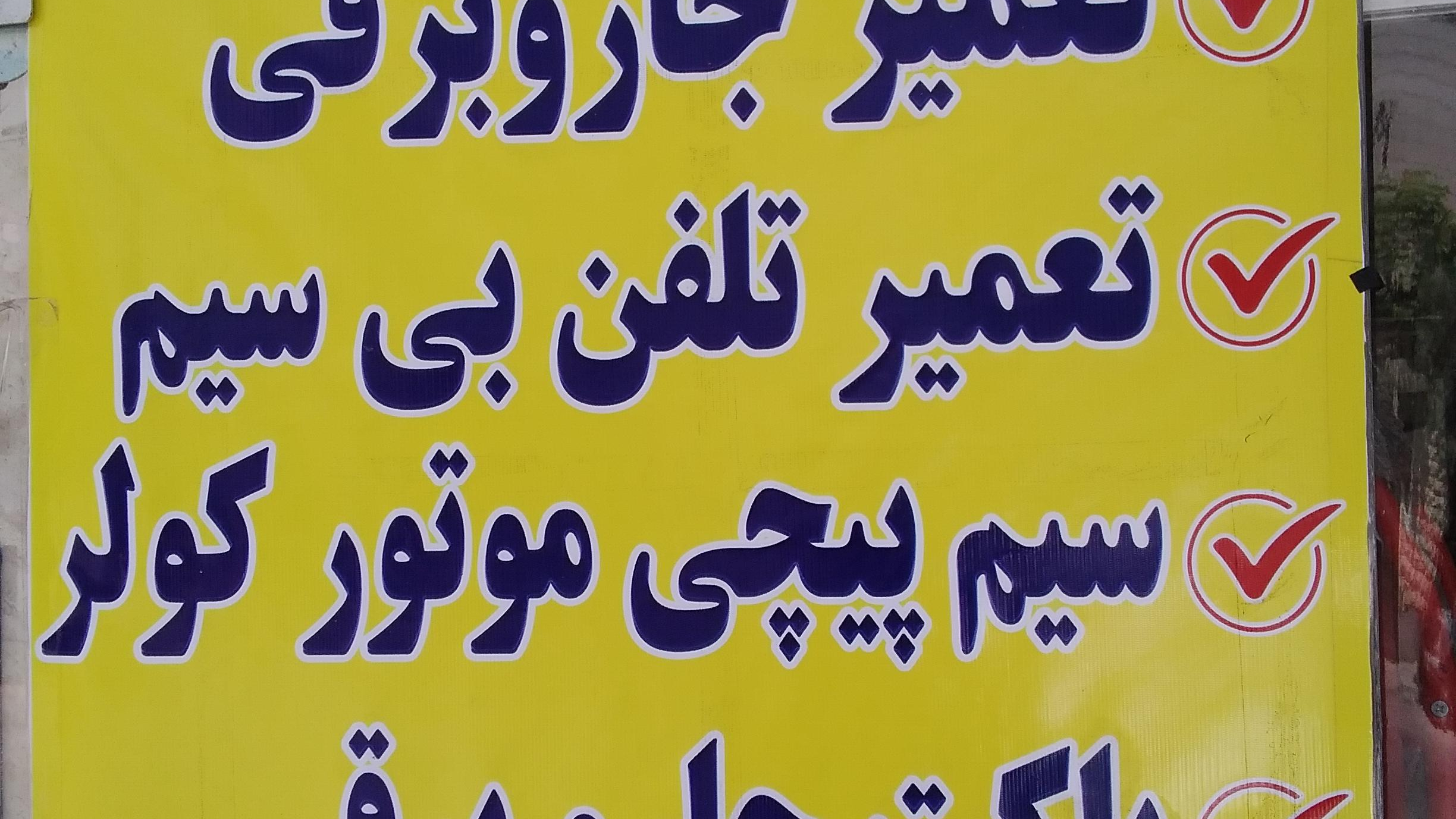 مرکزتخصصی برق و تعمیرات تخصصی لوازم برقی