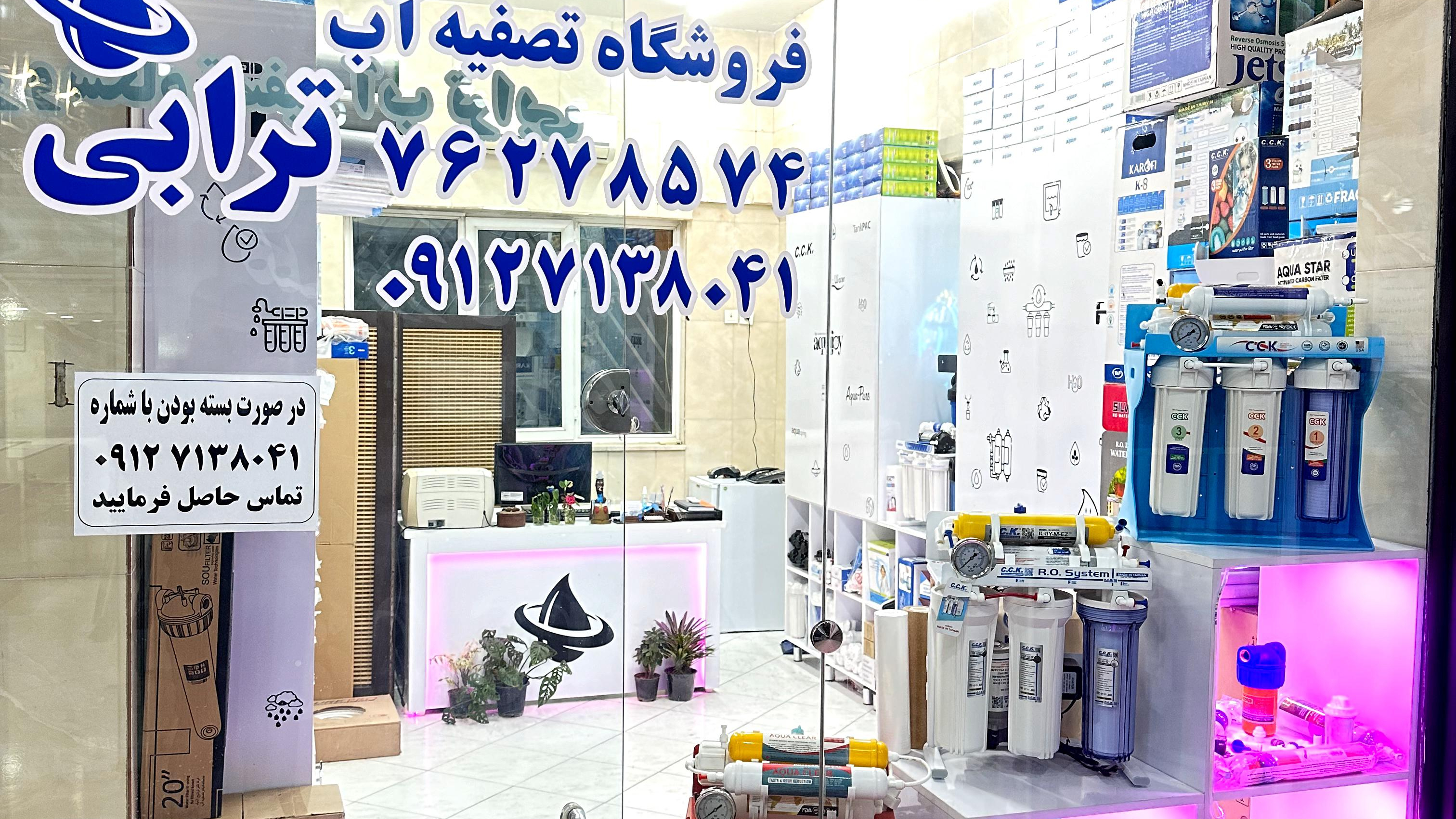 تصفیه آب ترابی
