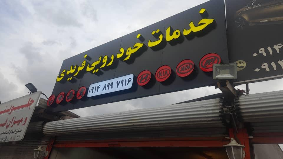 خدمات خودروی فریدی