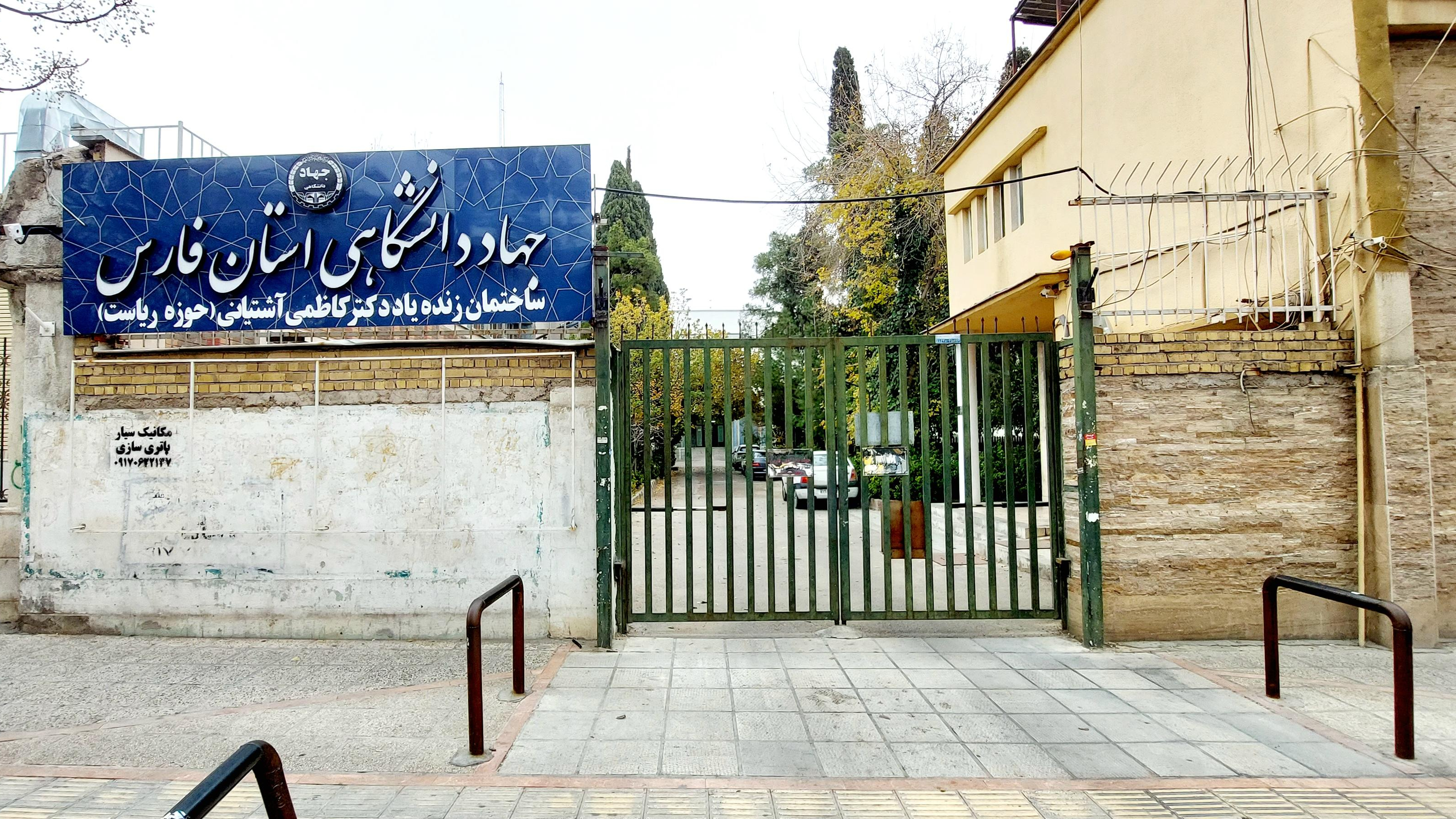 جهاد دانشگاهی استان فارس (حوزه ریاست)