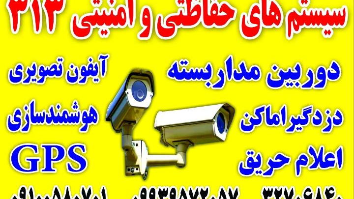 دوربین مداربسته ودزدگیراماکن 313