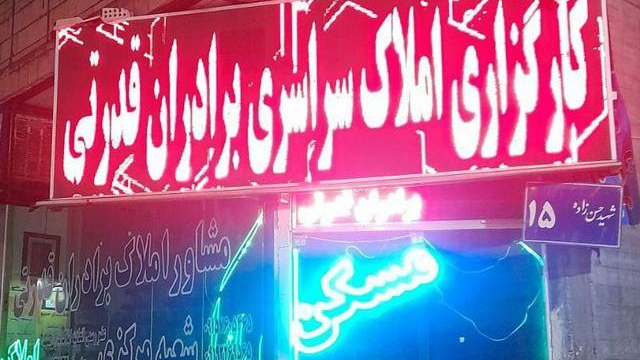 مشاور املاک سراسری برادران قدرتی
