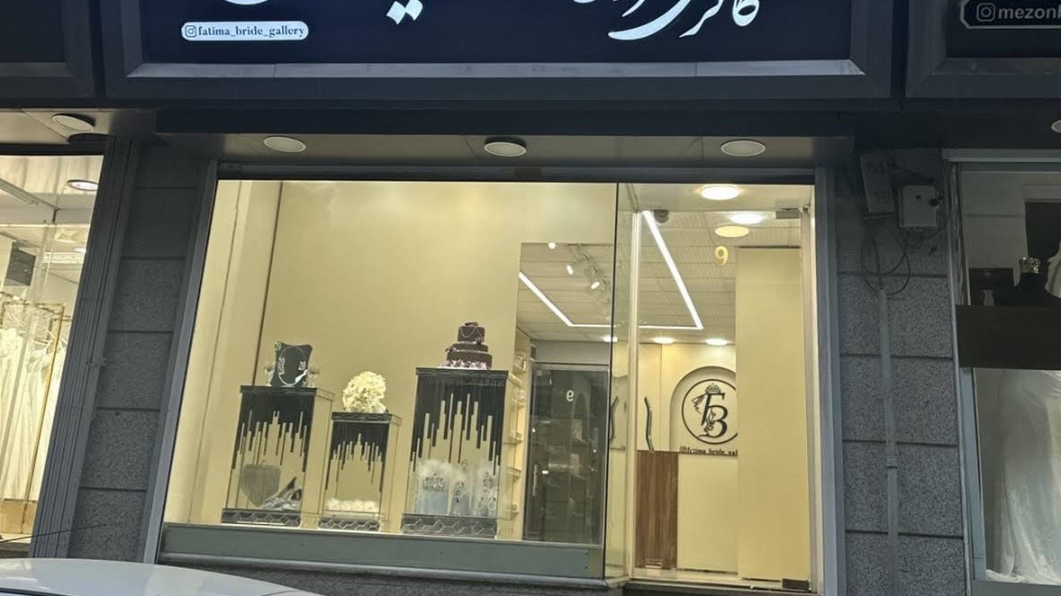 گالری عروس فاطیما