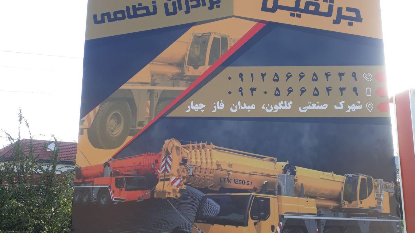 جرثقیل برادران نظامی خدمات و مشاوره