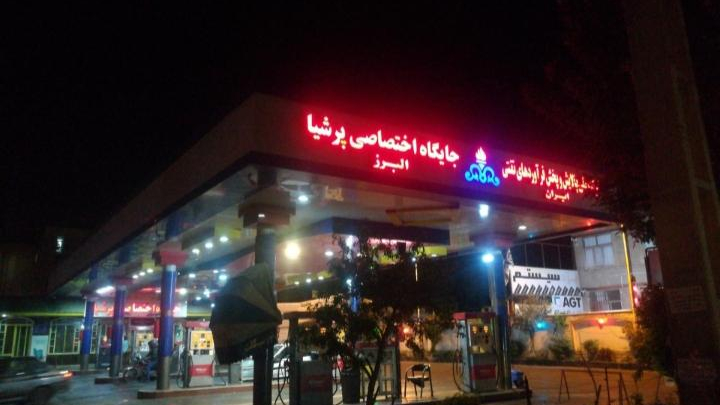 پمپ بنزین اختصاصی پرشیا