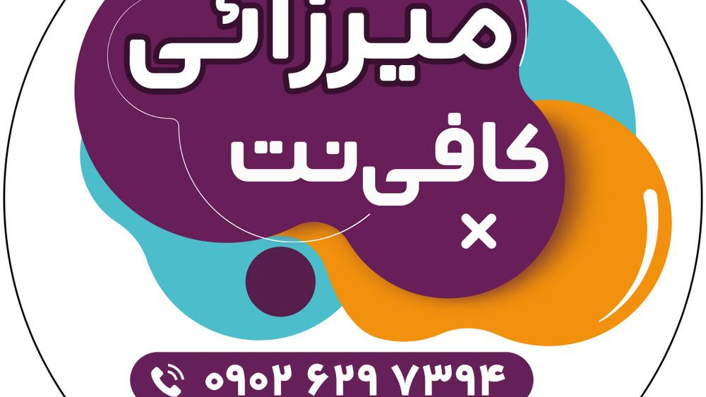 کافی نت میرزائی