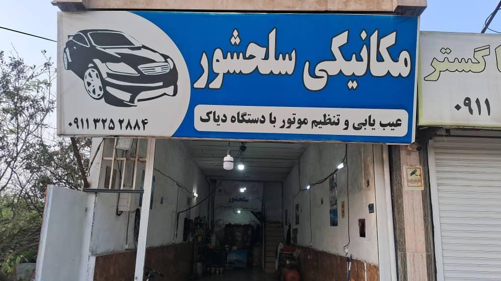 مکانیکی سلحشور