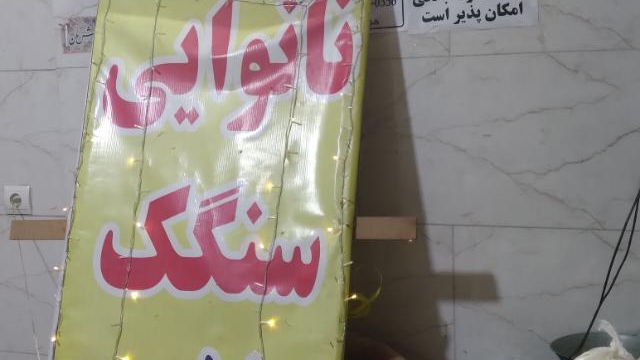 نان سنگک سلامت