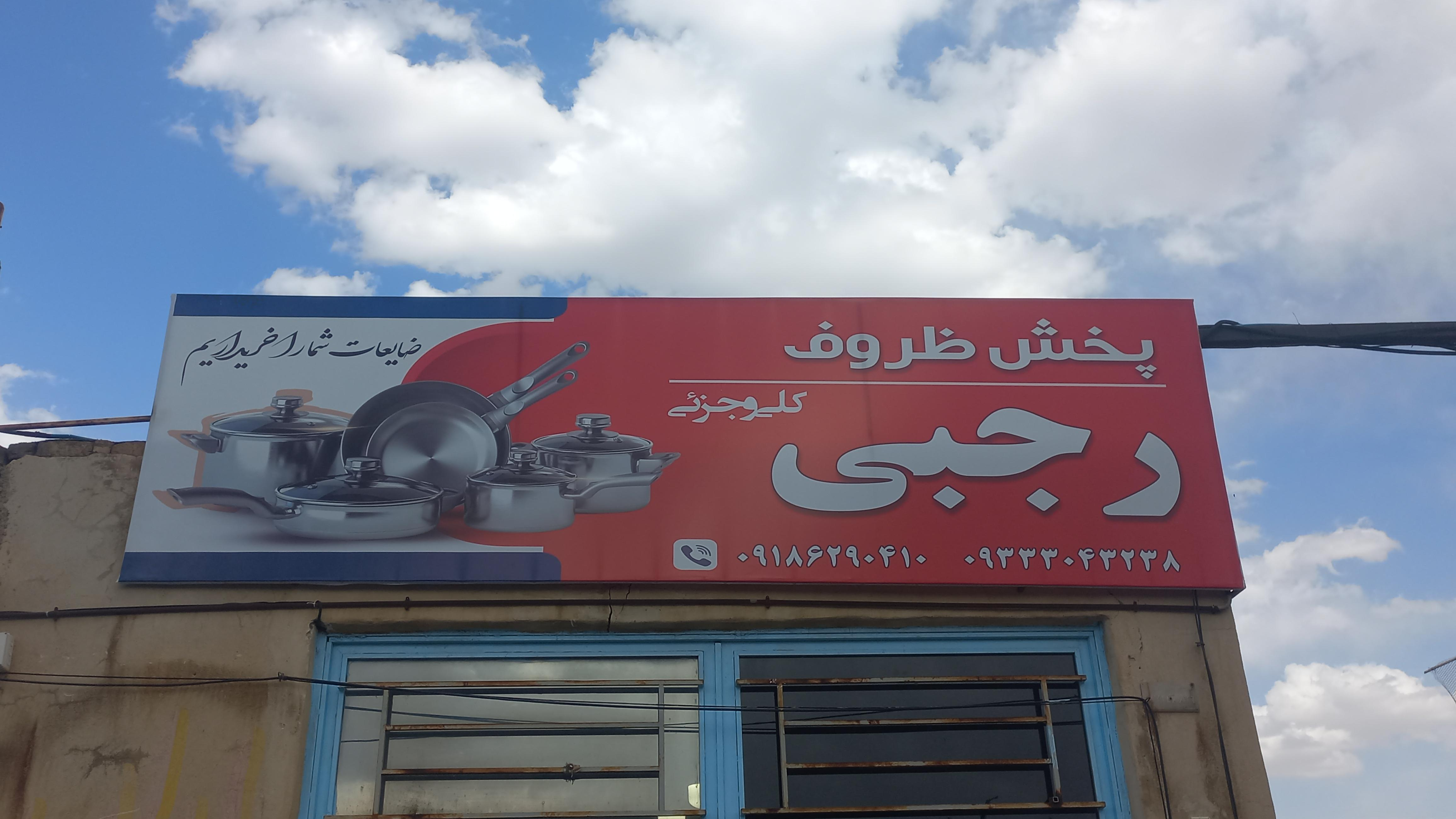 لوازم خانگی رجبی