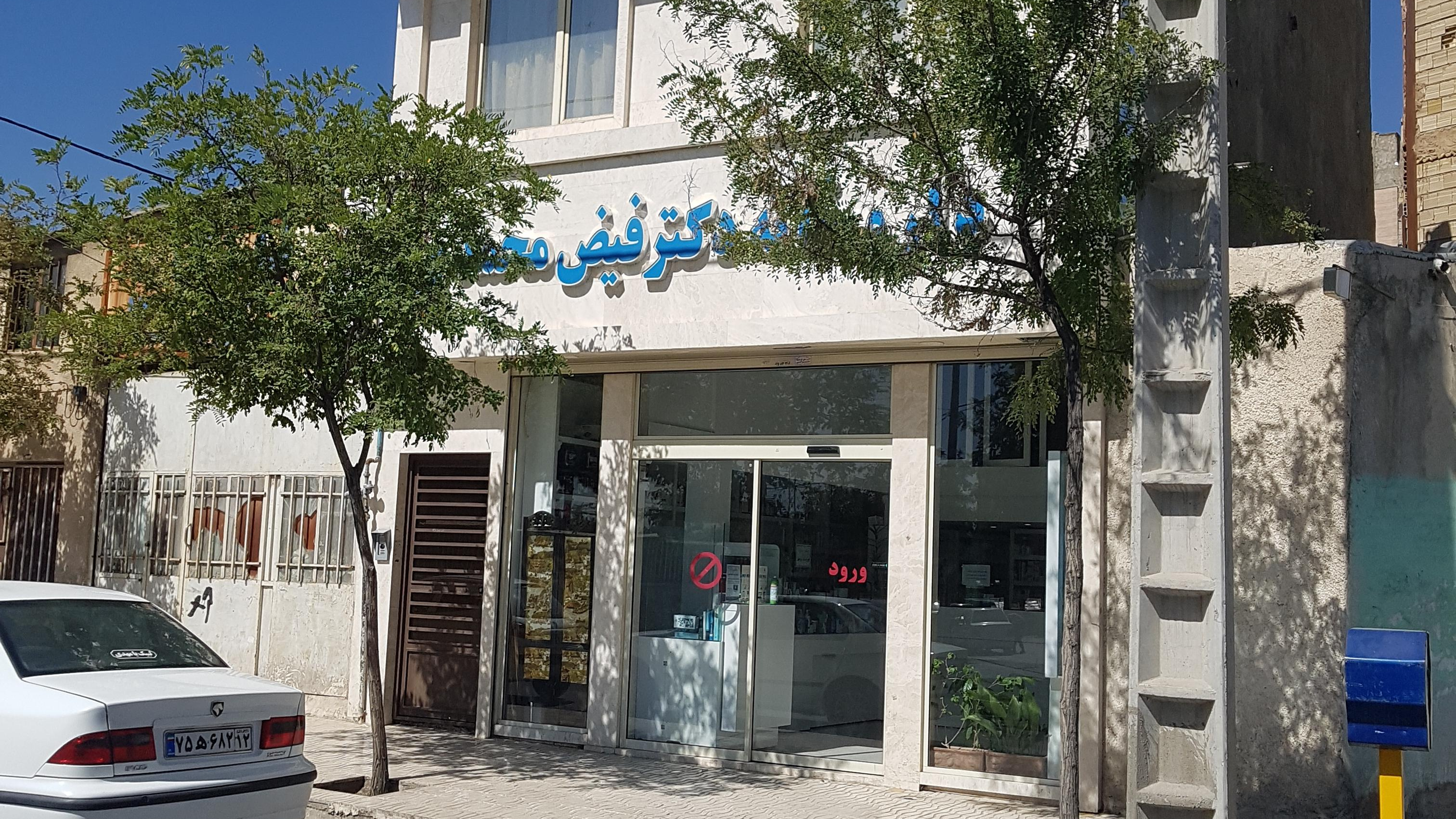 داروخانه  شبانه روزی دکتر فیض محمدی