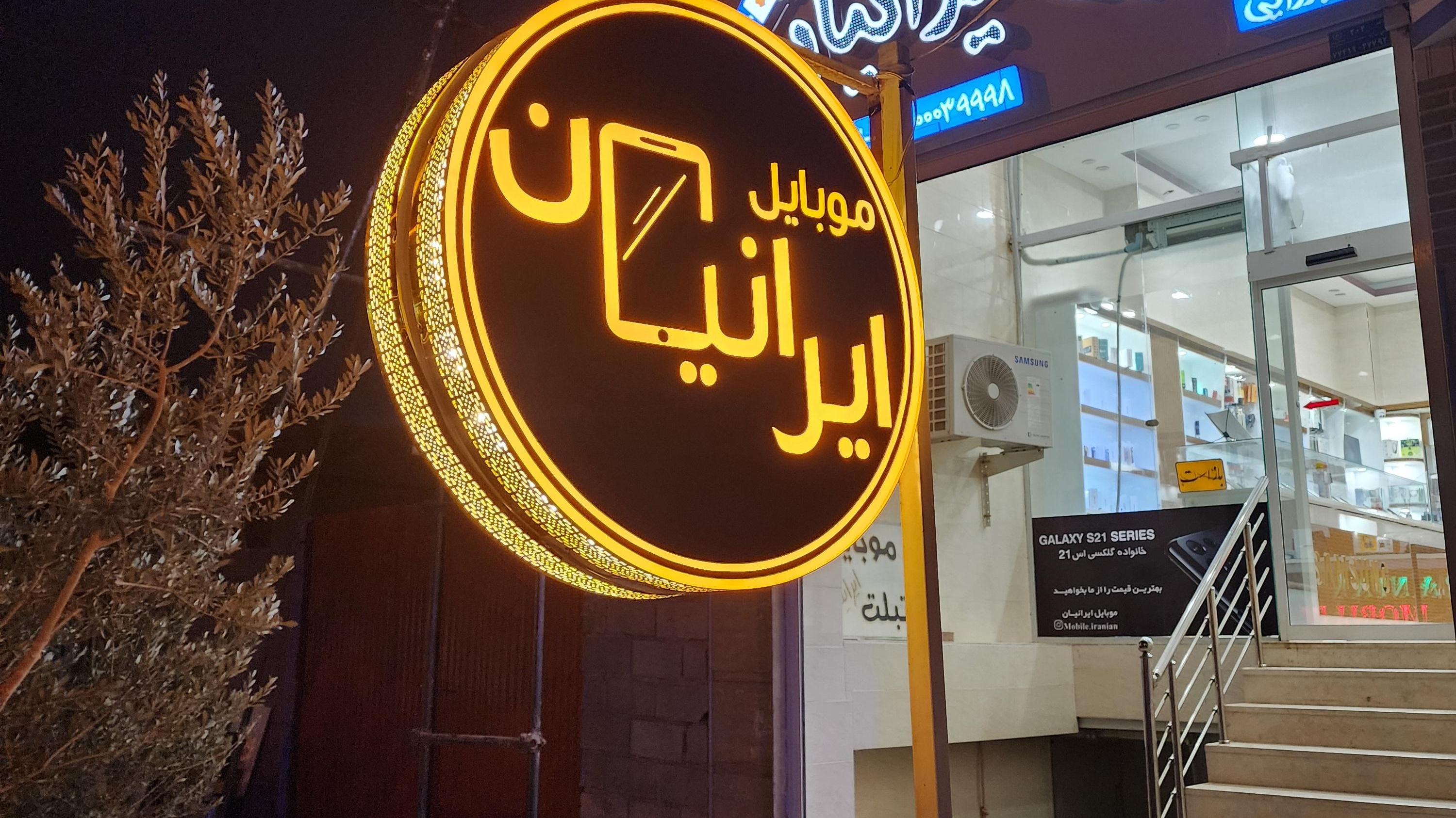 موبایل ایرانیان