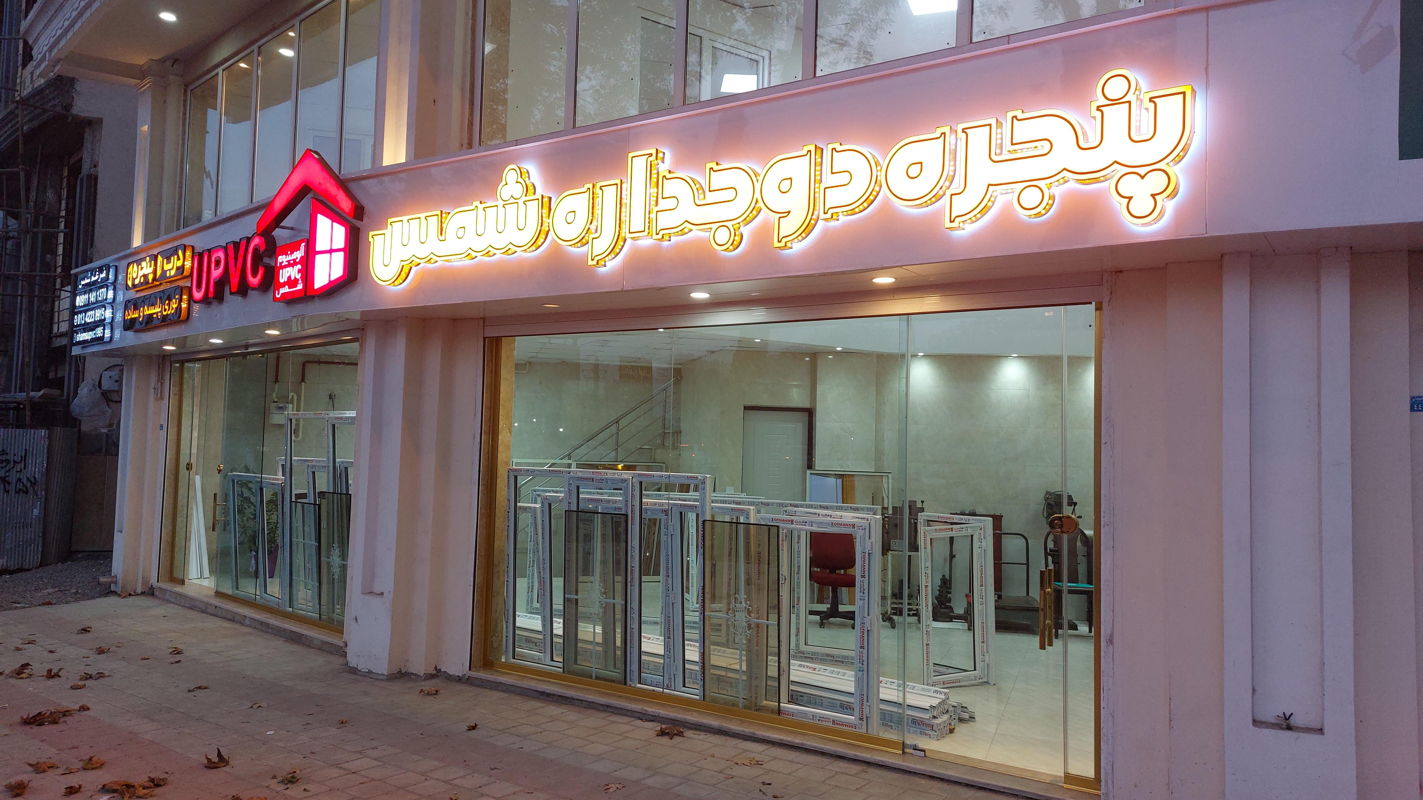 پنجره دوجداره شمس
