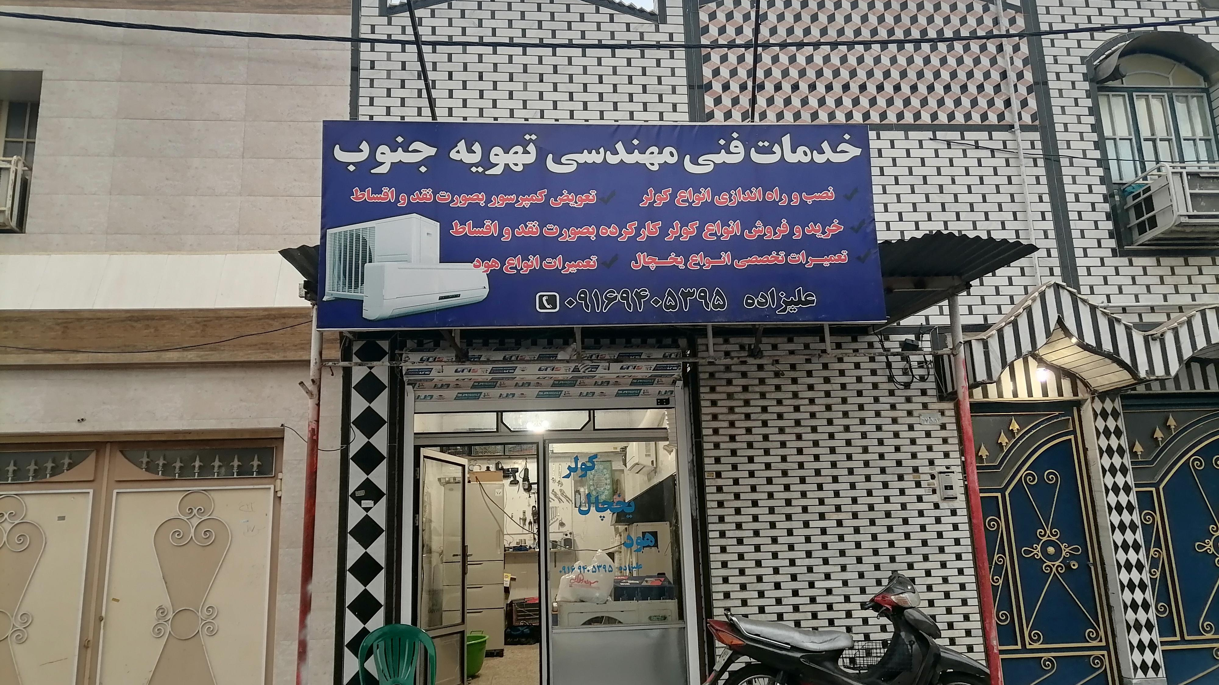 تهویه جنوب علیزاده