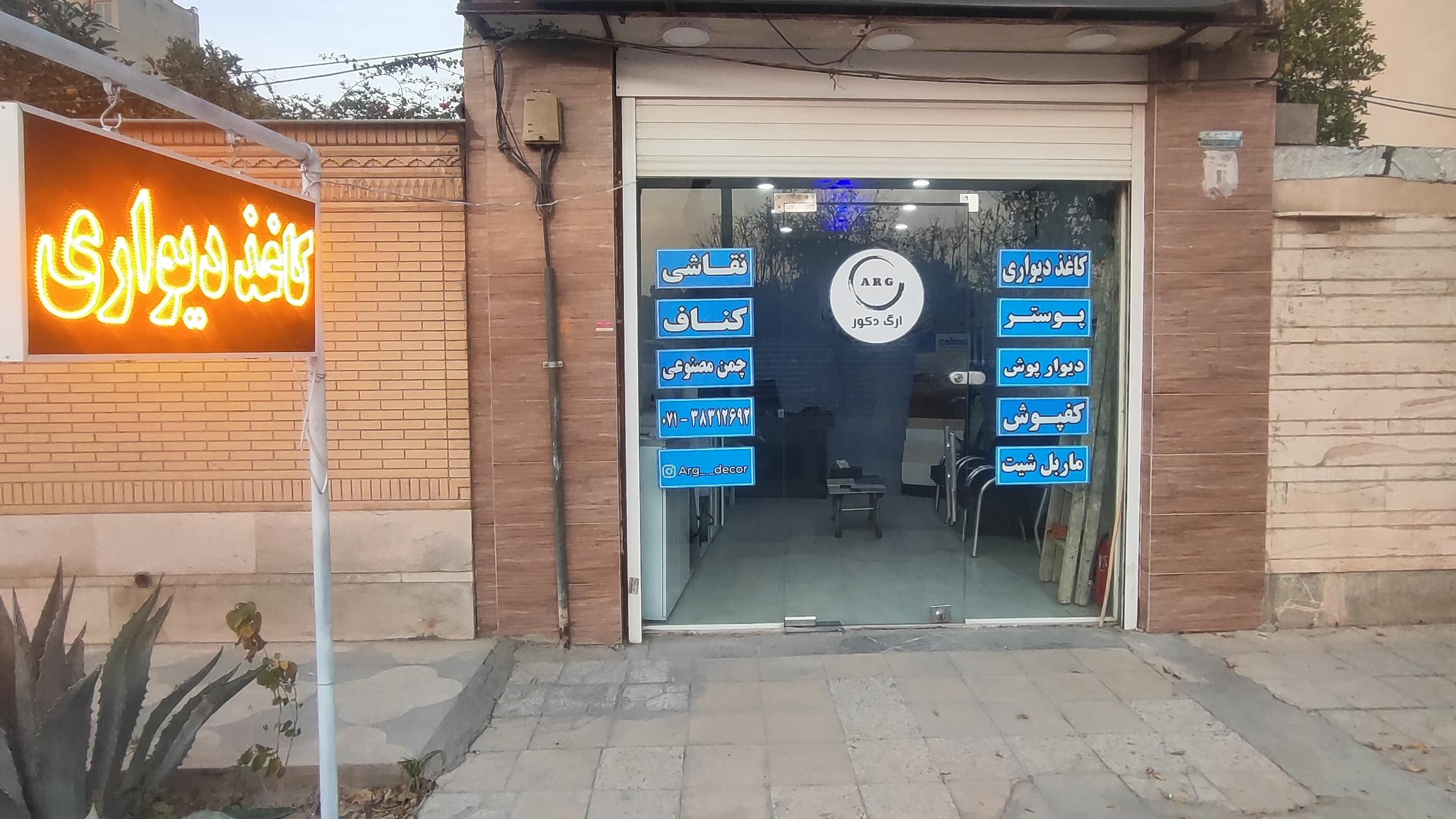 ارگ دکور