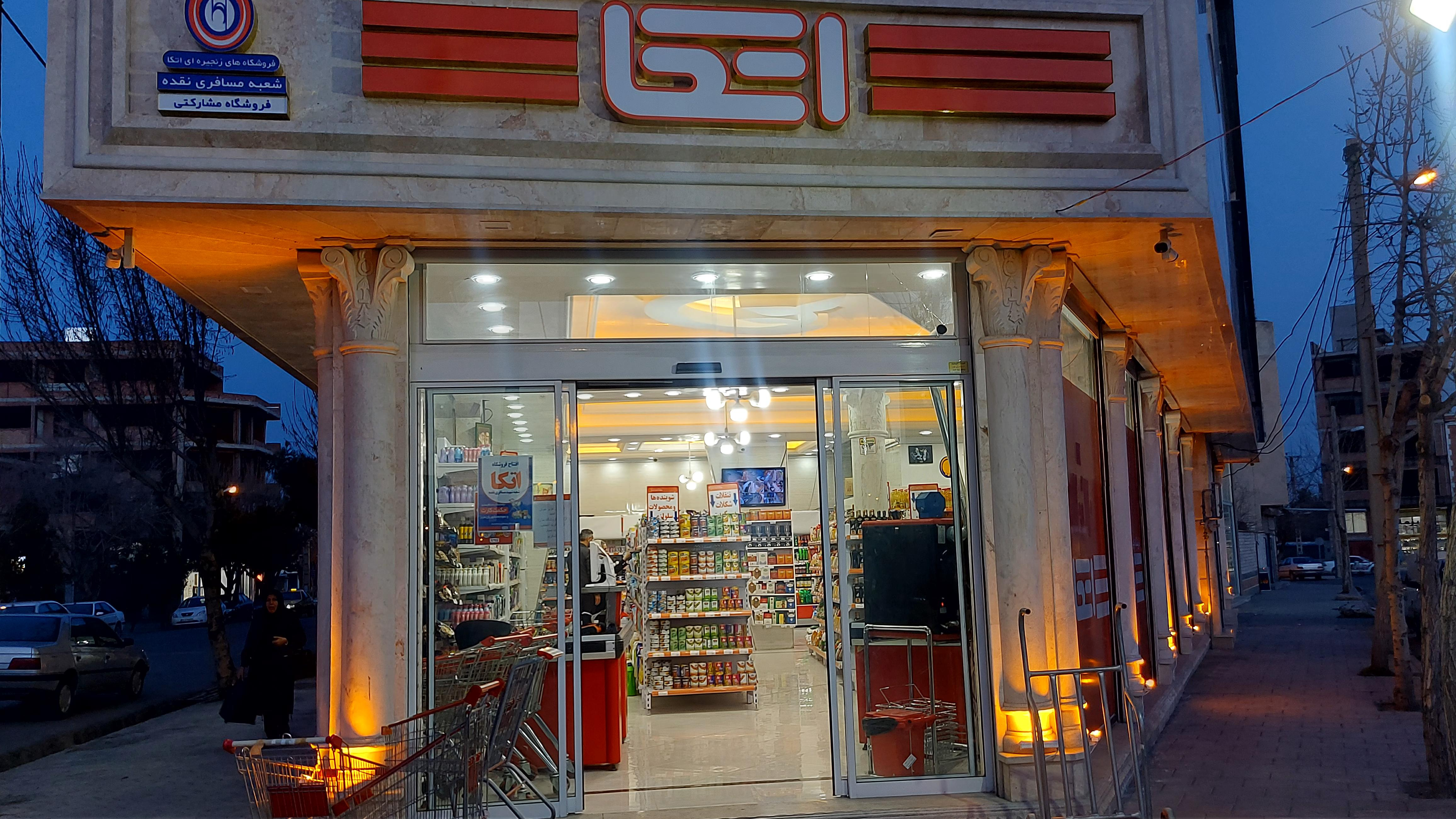 فروشگاه  اتکا