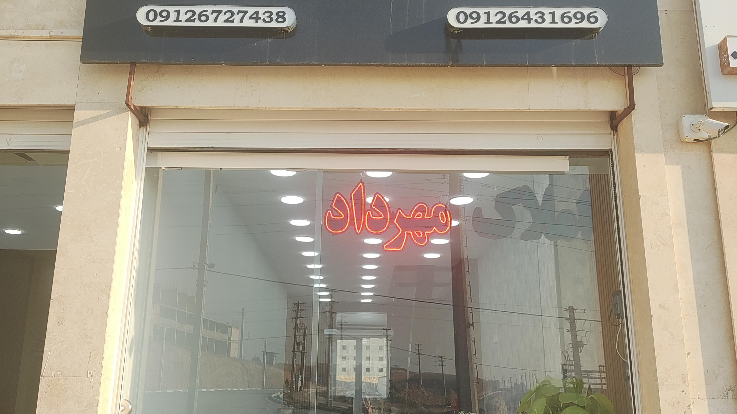 املاک مهرداد