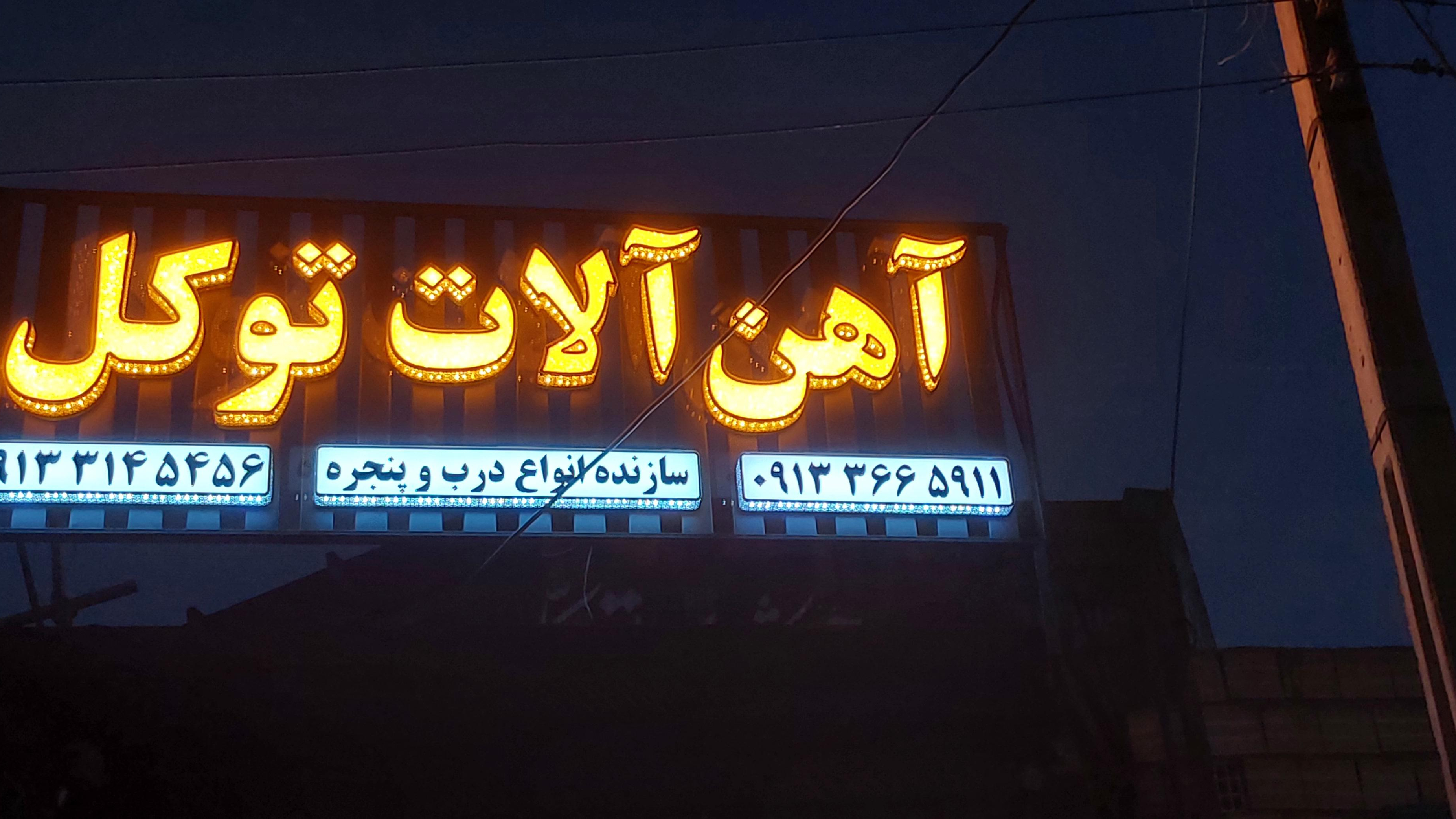 آهن آلات توکل