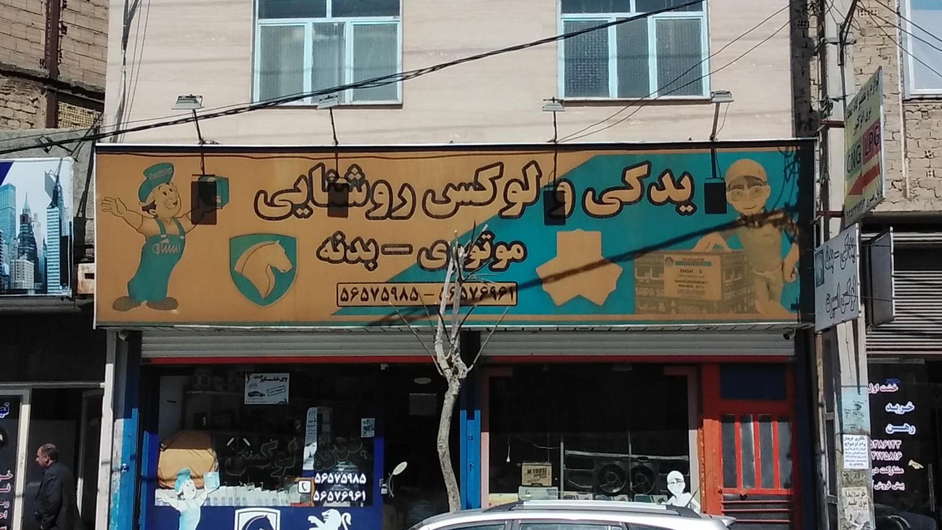 لوازم یدکی و لوکس خودرو روشنایی
