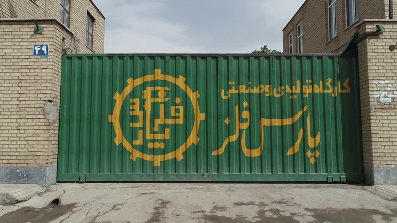 گروه تولیدی و صنعتی پارس فلز