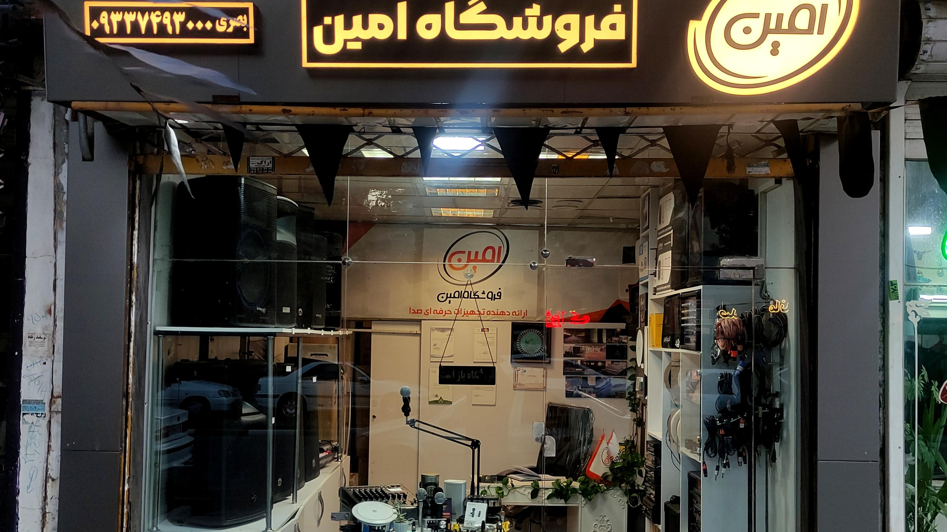 فروشگاه تجهیزات صوتی امین