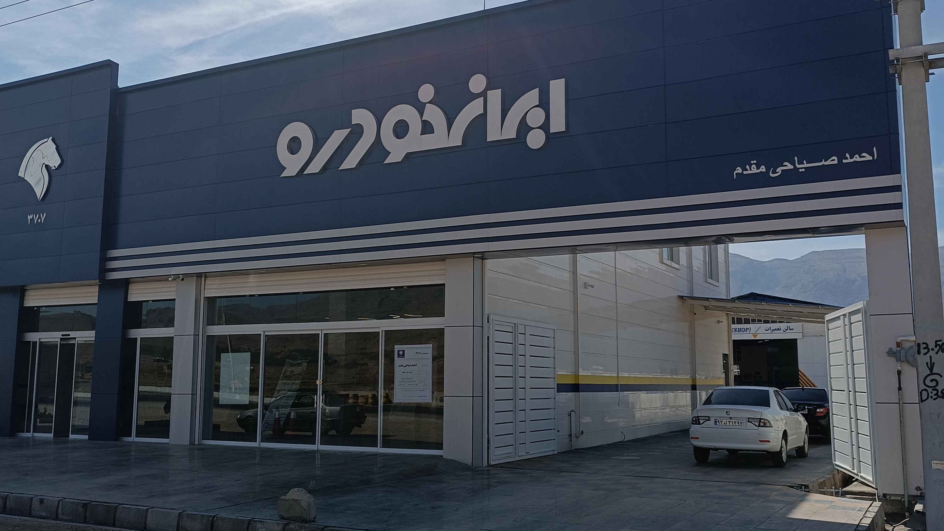 نمایندگی ایران خودرو مقدم
