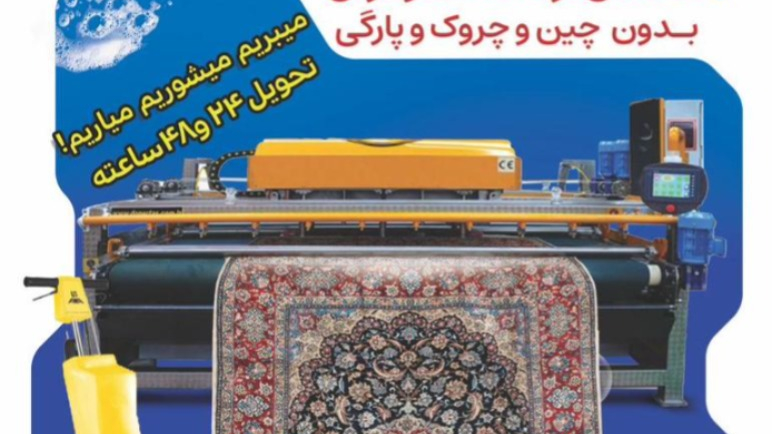 قالیشویی ومبل شویی الماس