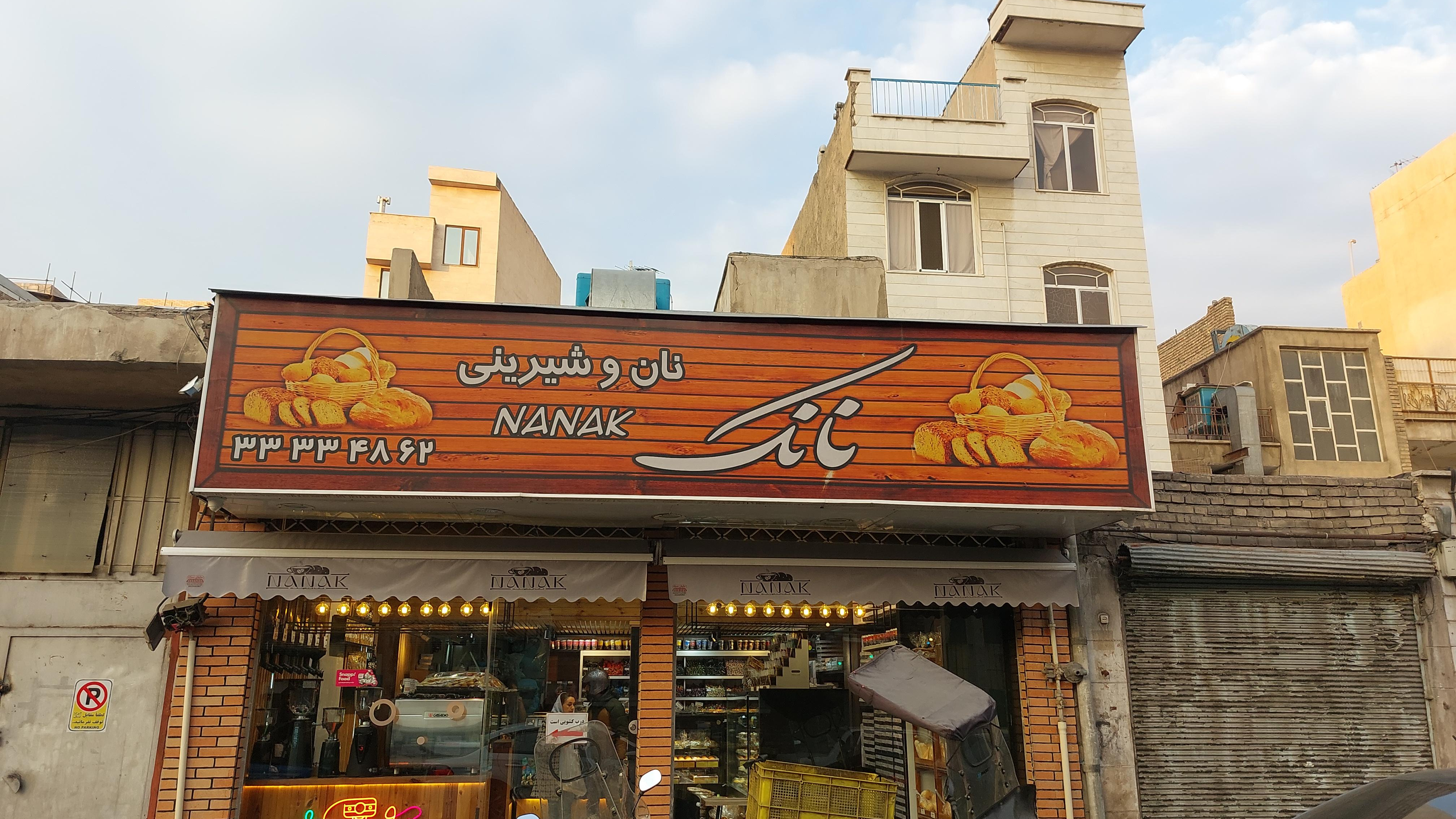 کافه قنادی نانک