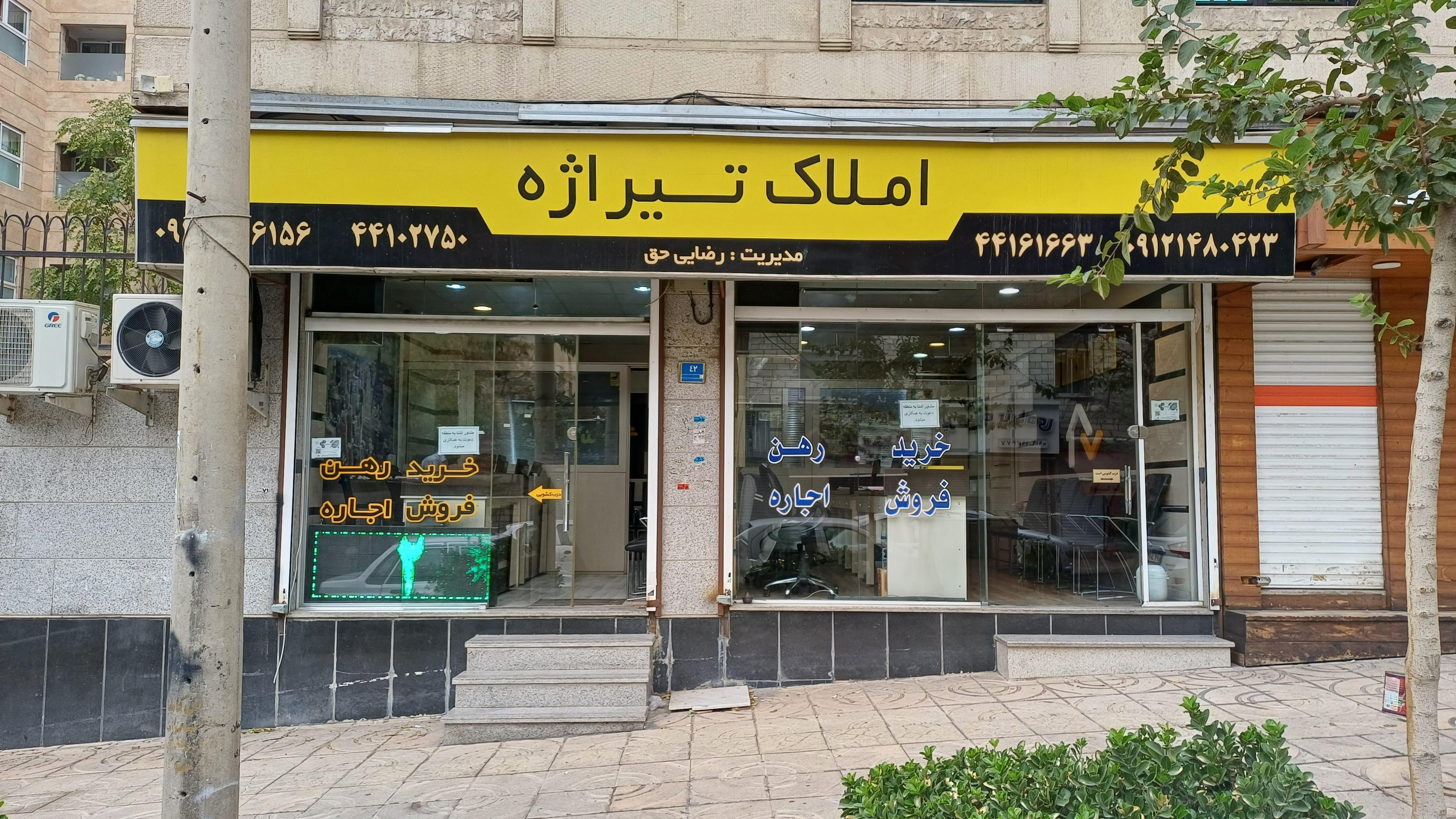املاک تیراژه