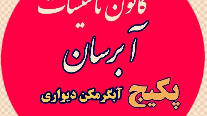 خدمات فنی تاسیساتی آبرسان