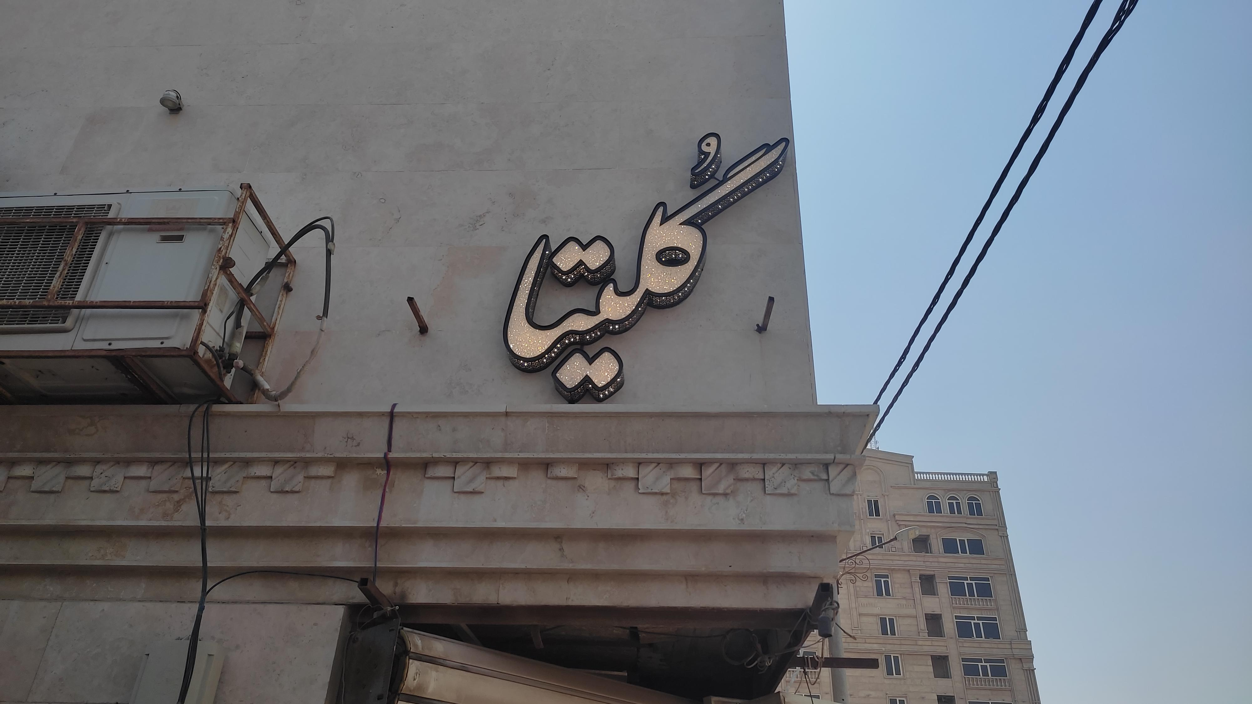 سالن زیبایی گلیتا