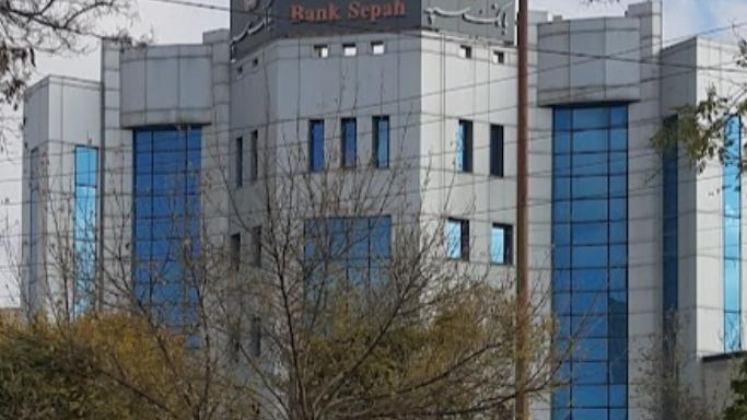 بانک سپه مدیریت شعب استان اردبیل