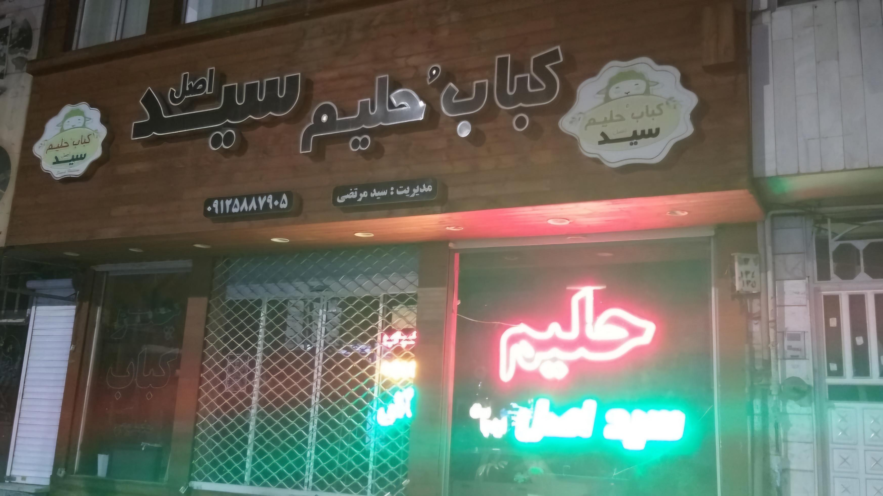 حلیم و آش سید