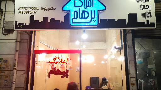 املاک پرهام