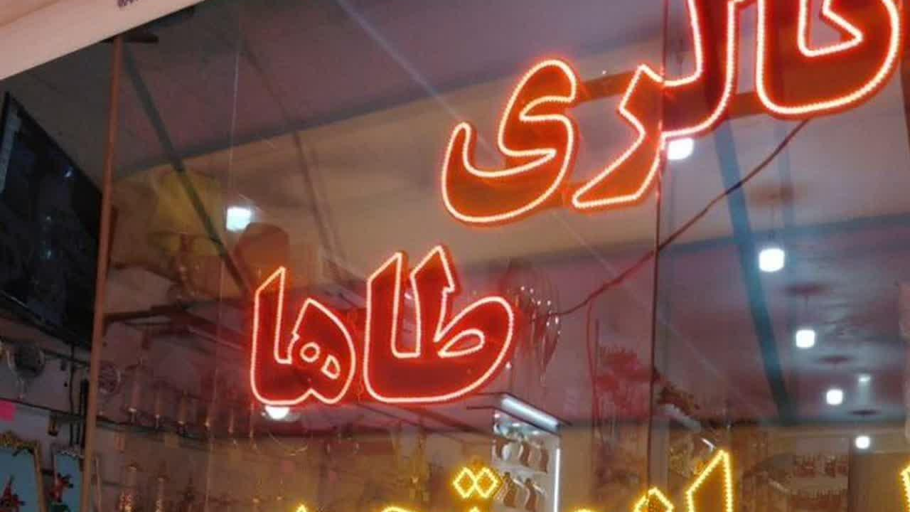 گالری طاها