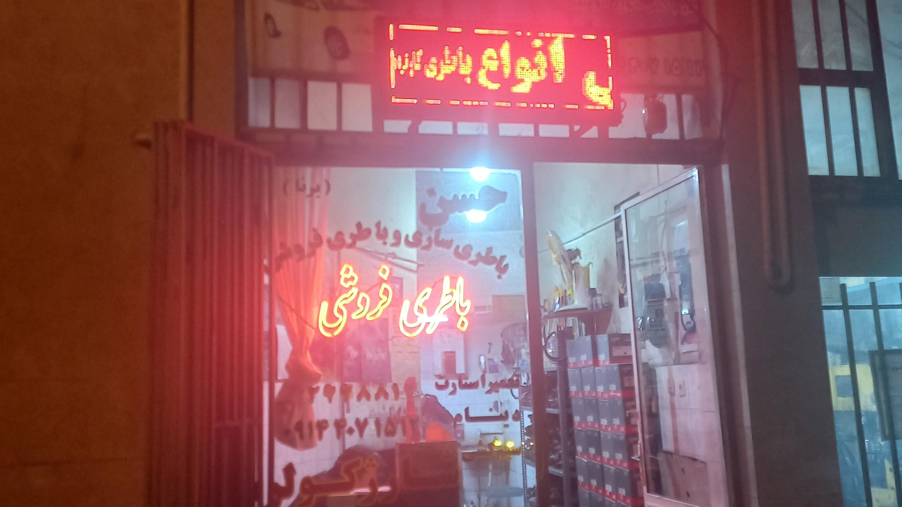 باطری ساز حسن اسماعیلی