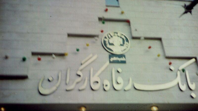 بانک رفاه کارگران شعبه اهر