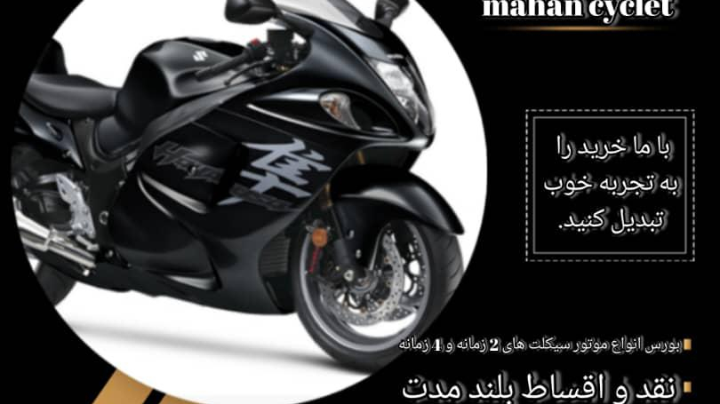 ماهان سیکلت