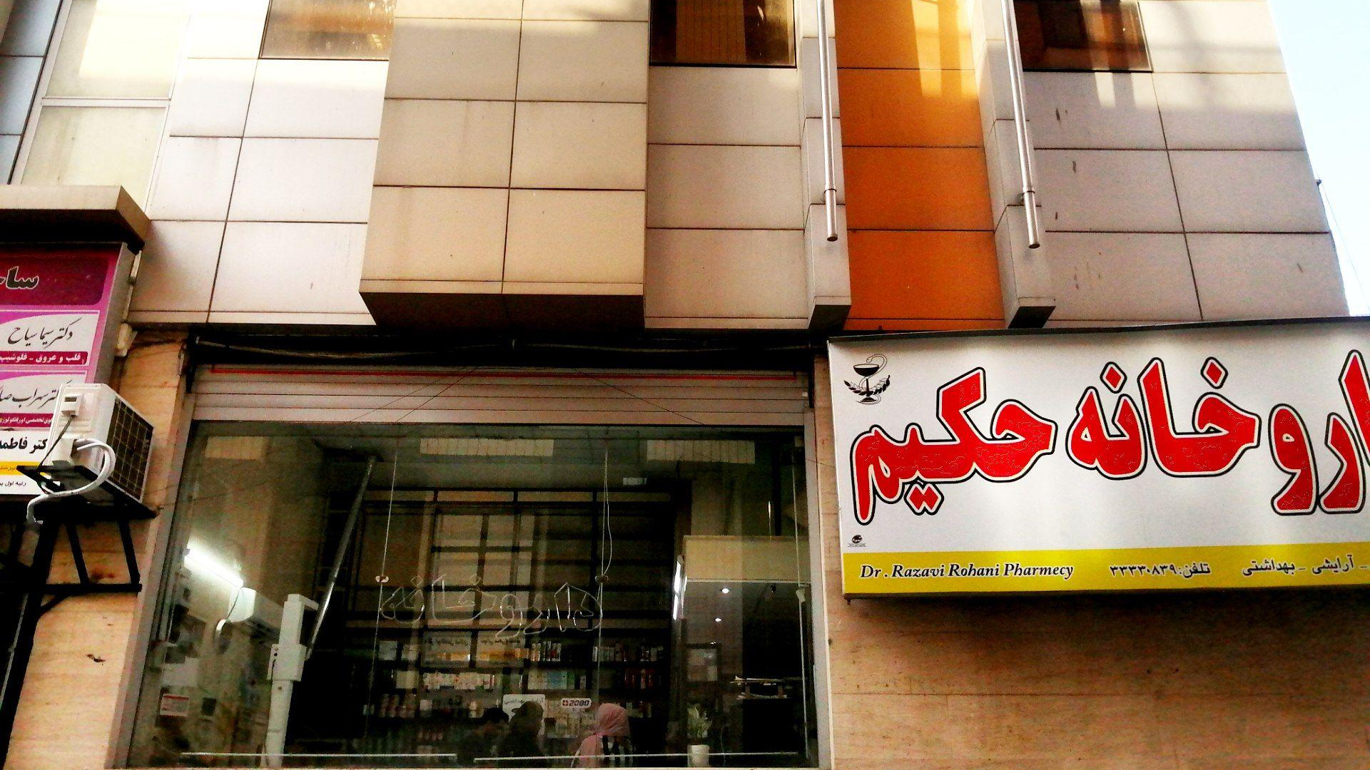 ساختمان پزشکان رسول مهر
