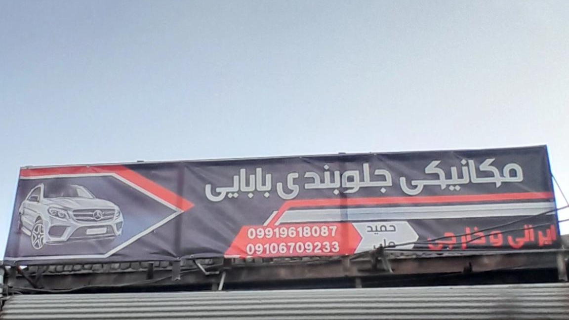 تعمیرگاه تخصصی بابایی