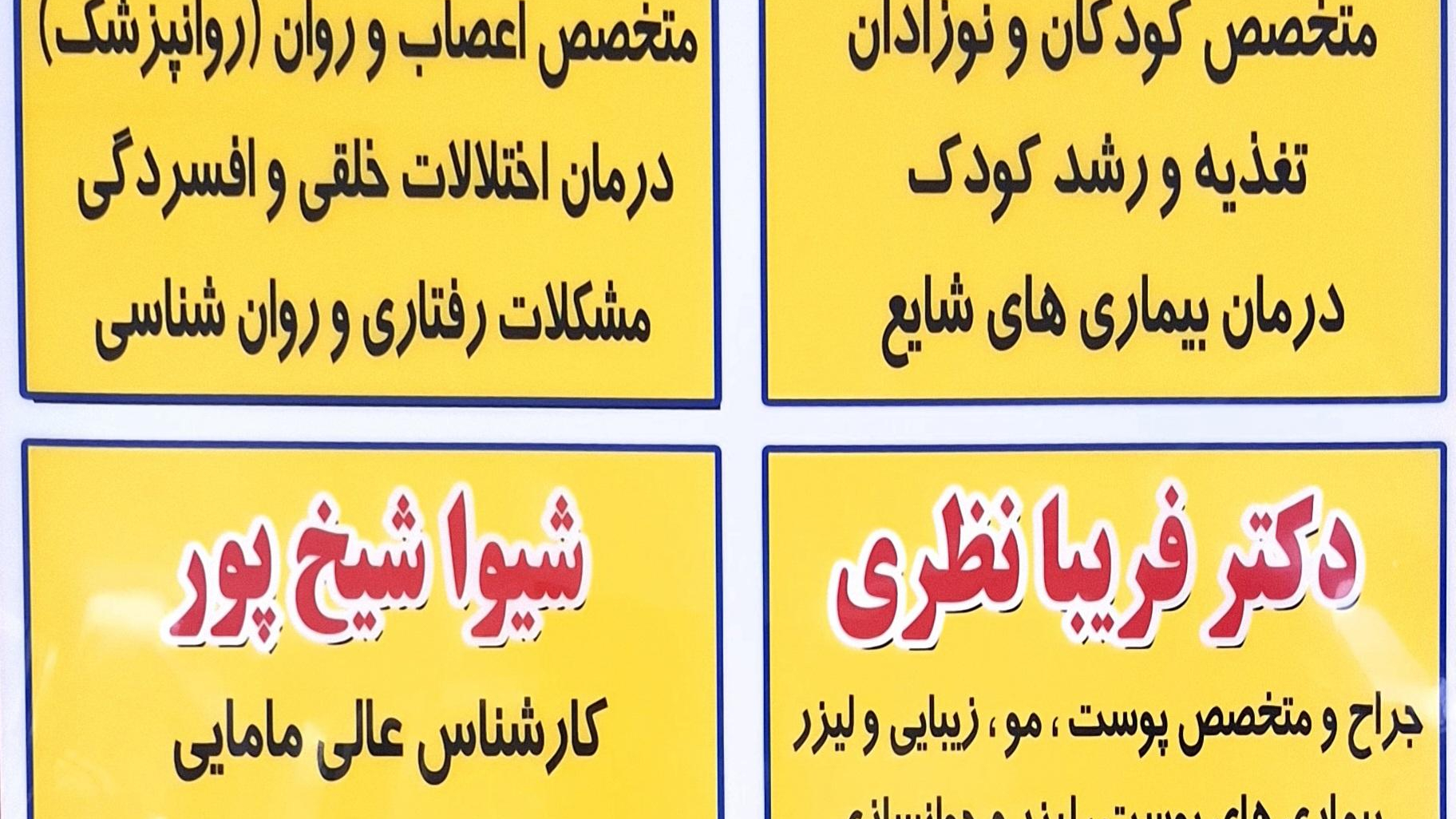 مرکز پزشکی رفاه