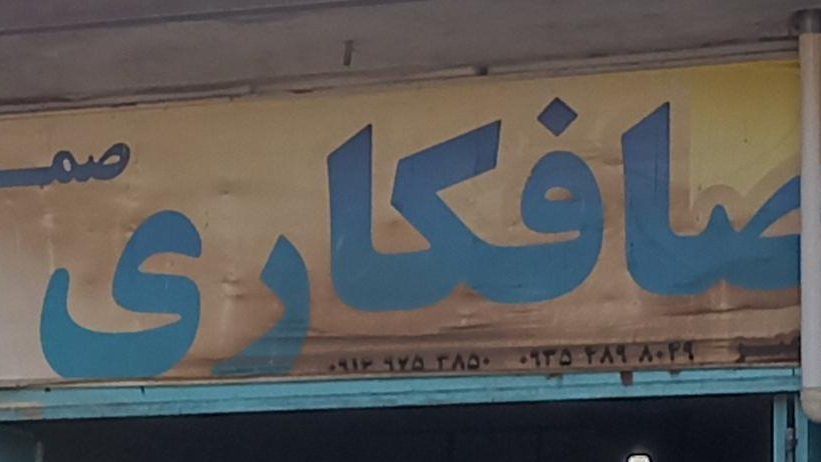 صافکاری pdr صمد (سواری،ایسوزو)