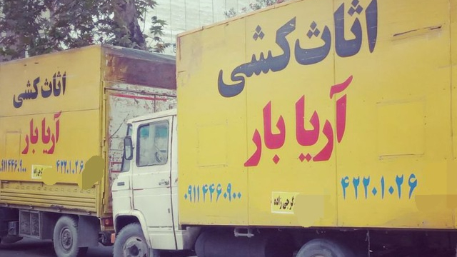 شرکت اثاث کشی آریا بار