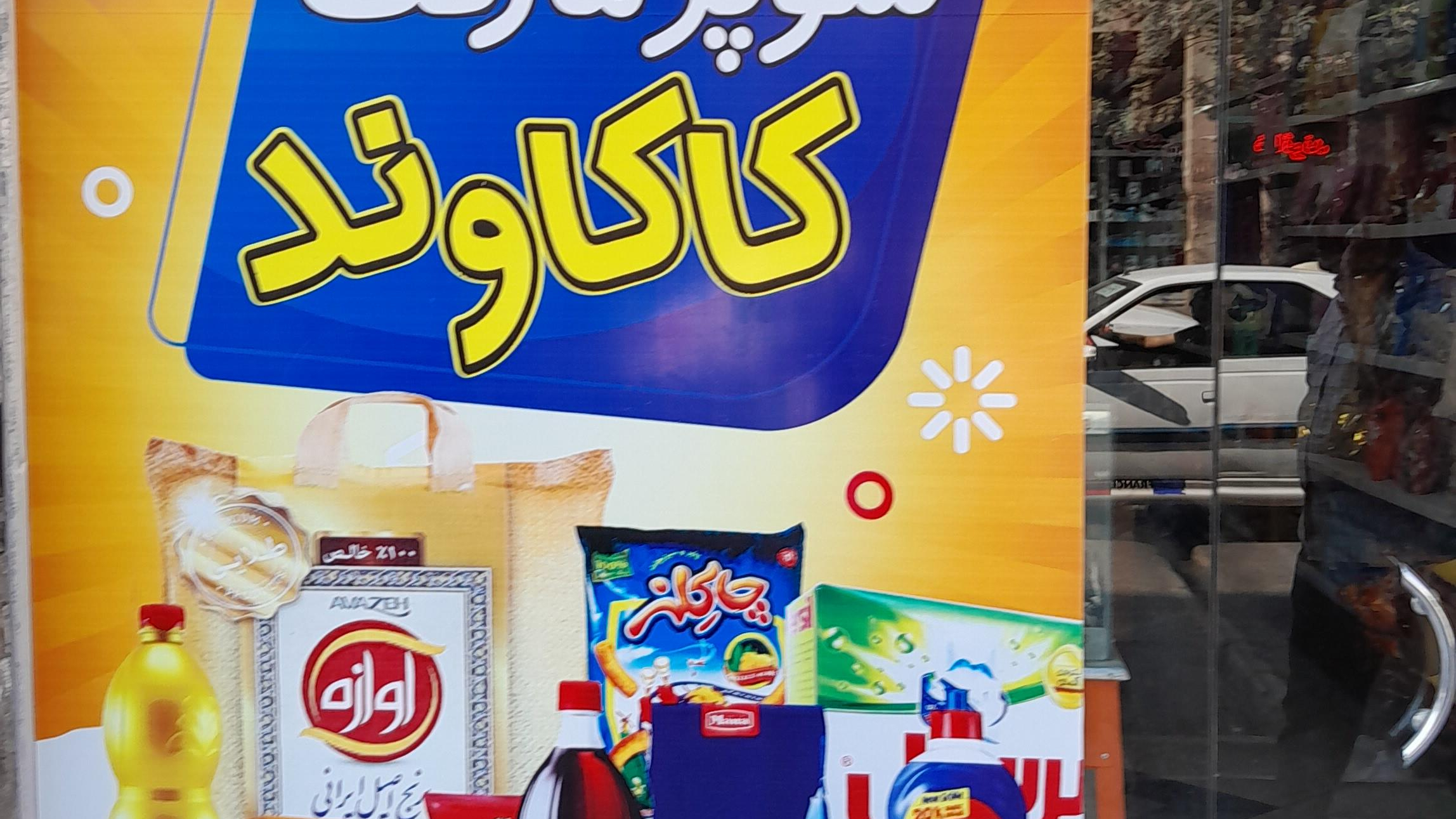 سوپرمارکت کاکاوند