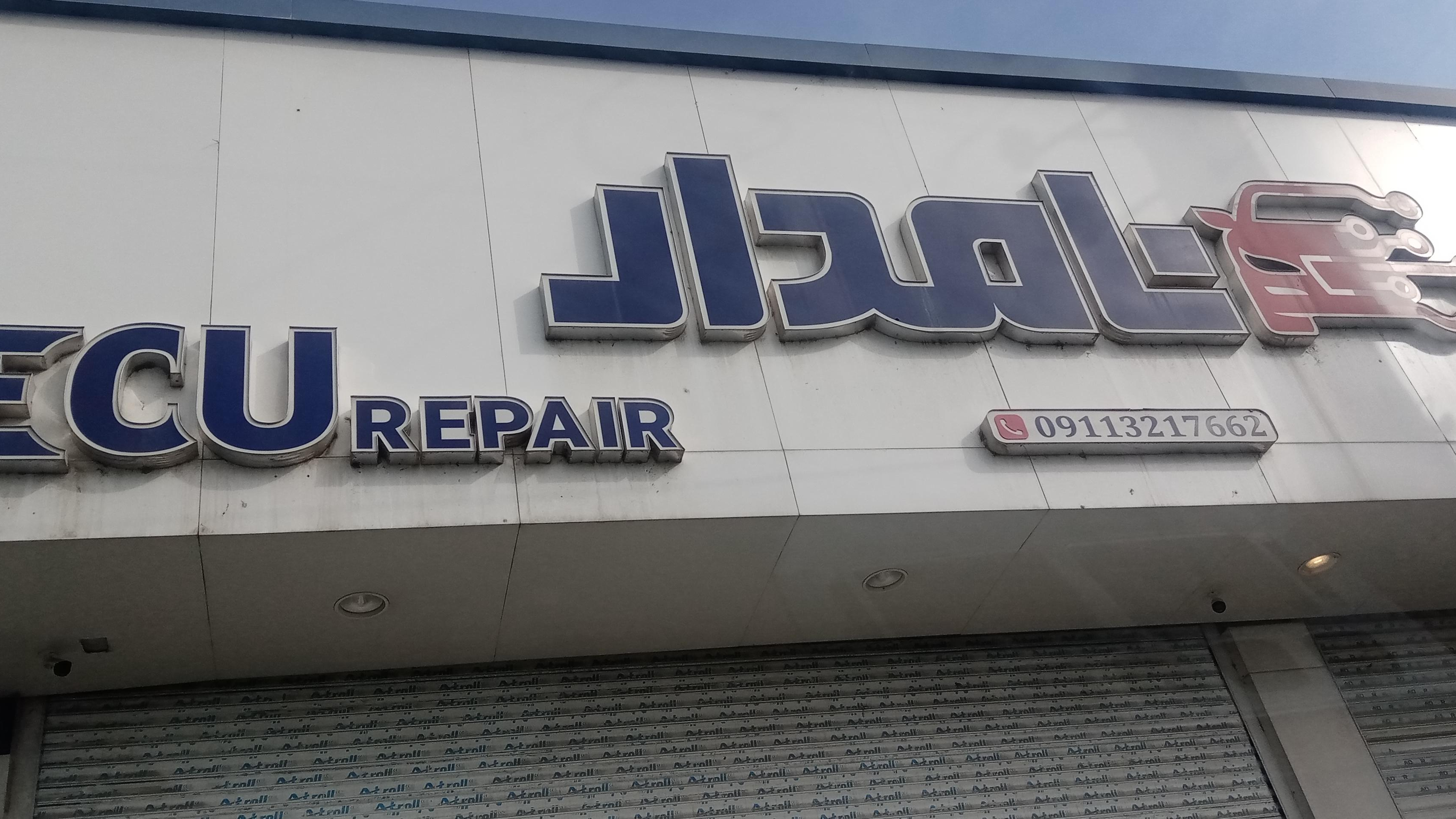 برق خودرو نامدار ECU repair