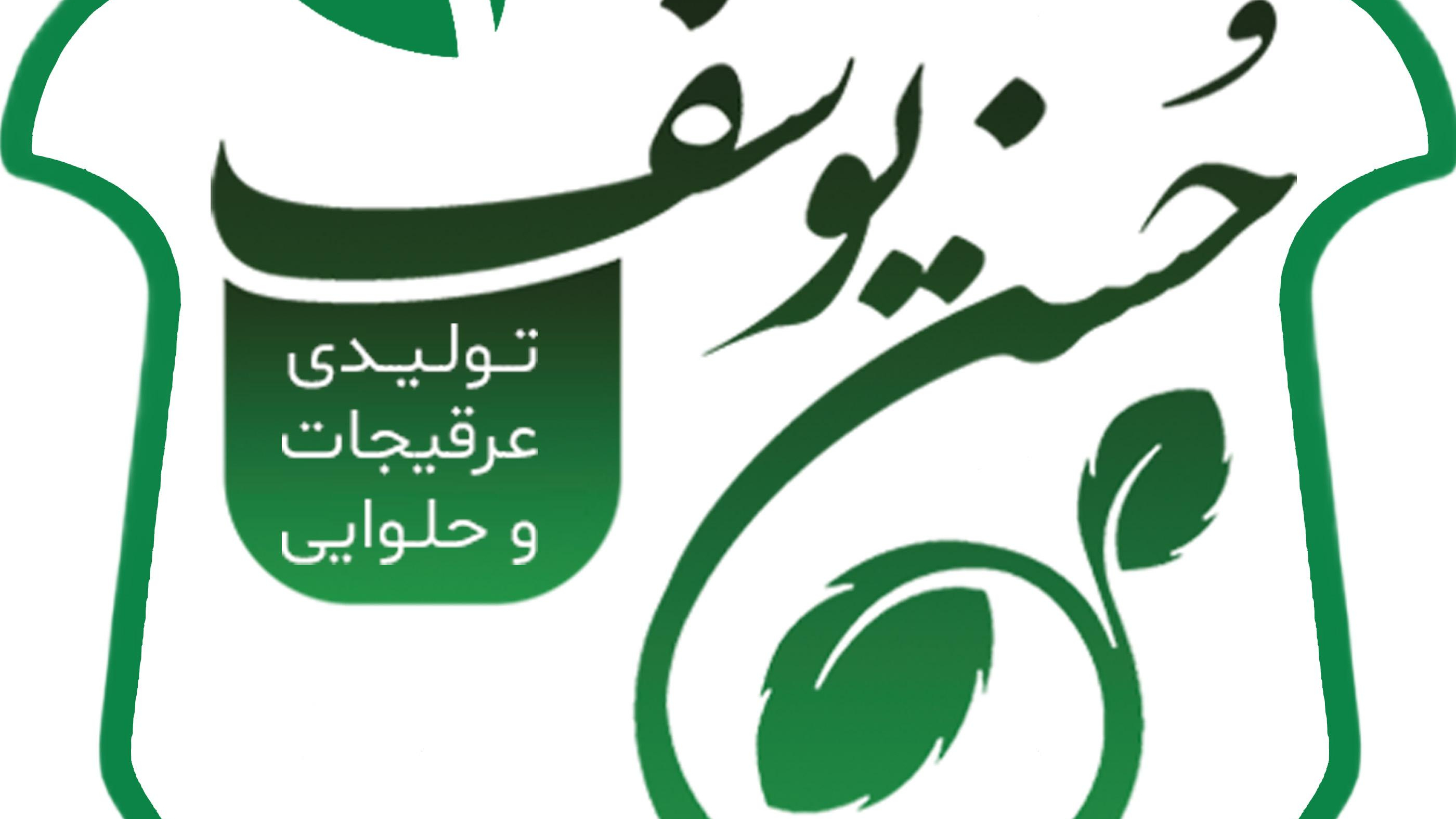 تولیدی عرقیجات و حلوایی حُسن یوسف