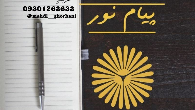 دانشگاه پیام نور واحد زاهدان