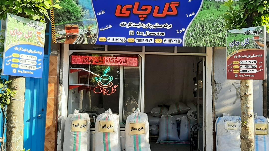 فروشگاه چای دستوم